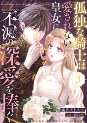 孤独な騎士は愛されない皇女に不滅の深愛を捧ぐ３