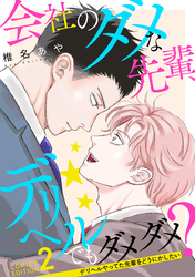 会社のダメな先輩、デリヘルでもダメダメ？～デリヘルやってた先輩をどうにかしたい～（2）