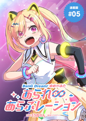 BanG Dream！ ゆめ∞みた あられ∞あらぶレーション 連載版：5