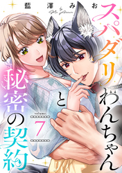 スパダリわんちゃんと秘密の契約【単話】（7）