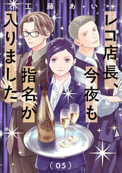 レコ店長、今夜も指名が入りました【単話】（5）