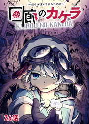 回廊のカケラ ～僕らが僕らであるために～ 26話