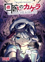 回廊のカケラ ～僕らが僕らであるために～ 38話