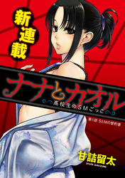 ナナとカオル ～高校生のSMごっこ～［1話売り］