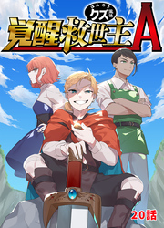 覚醒救世主A ほんのりクズ風味 20話
