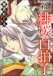 新 緋桜白拍子（分冊版）　【第13話】