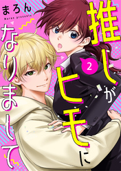 推しがヒモになりまして2