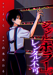 ジャンル「ホラー」レンタル不可(4)
