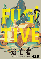 逃亡者～アスクレピオスの杖～ 42話