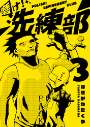 磨け！洗練部（３）