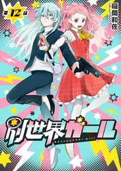 別世界ガール12話