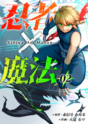 忍者×魔法2話