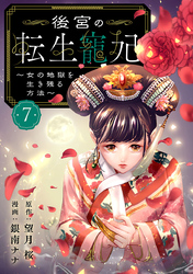 後宮の転生寵妃～女の地獄を生き残る方法～【分冊版】　7