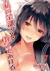 私の全部…教えてあげる(7)