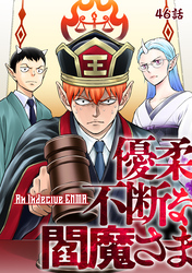 優柔不断な閻魔さま 46話