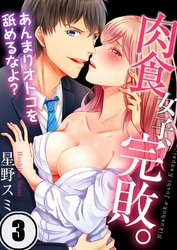 肉食女子、完敗。～あんまりオトコを舐めるなよ？３