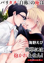 バリタチ（自称）の俺は簡単には抱かれません！ 【短編】リターンズ