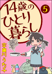 14歳のひとり暮らし（分冊版）　【第5話】