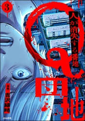Q団地 ―人が消失する番地―（分冊版）　【第3話】
