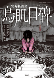 実録怪談集 鳥肌口碑(1)
