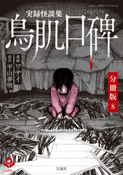 実録怪談集 鳥肌口碑【分冊版】8