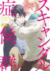 スキャンダル症候群（シンドローム）3