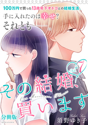 その結婚、買います　分冊版（７）