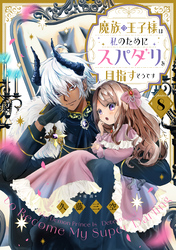 【単話版】魔族の王子様は私のためにスパダリを目指すそうです 第8話