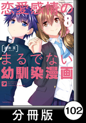 恋愛感情のまるでない幼馴染漫画【分冊版】102