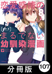 恋愛感情のまるでない幼馴染漫画【分冊版】107