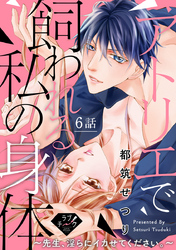 【ラブチーク】アトリエで飼われる私の身体～先生、淫らにイカせてください。～　6話