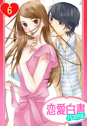 【単話売】屋根の下は甘やかに ～初恋の彼とシェアハウスで！？～ 6話