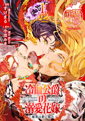 冷血公爵の溺愛花嫁　姫君は愛に惑う 【短編】1