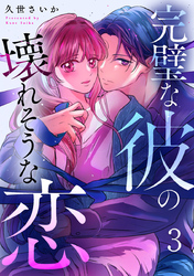 完璧な彼の壊れそうな恋 3巻