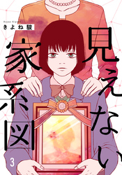 見えない家系図 3巻
