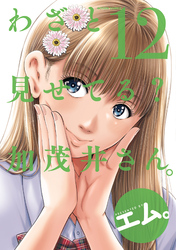 わざと見せてる？ 加茂井さん。 12