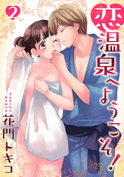 恋温泉へようこそ！【分冊版】 2話