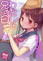 わたしと兄の日常～エッチの間は兄妹をやめた二人～　7巻