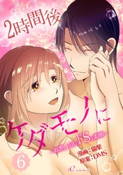 2時間後ケダモノに～寡黙上司のドSな素顔～（フルカラー） 6