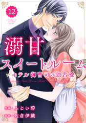 comic Berry’s溺甘スイートルーム　～ホテル御曹司の独占愛～12巻