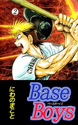 Ｂａｓｅ　Ｂｏｙｓ 2巻