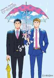 メルヘン課長とノンケ後輩くんSeason２【分冊版】（８）