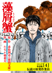 藻屑蟹【コミック単話版】（４）伝説の原発作業員