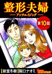 整形夫婦─アンチエイジング─（分冊版） 10巻