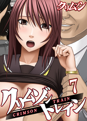 クリムゾントレイン(7)