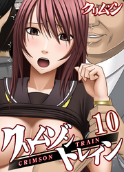 クリムゾントレイン(10)