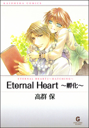 Eternal Heart～孵化～