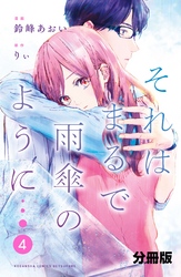 それはまるで雨傘のように　分冊版（４）