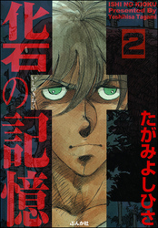 化石の記憶（分冊版）　【第2話】