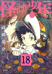 怪談少年（分冊版）　【第18話】